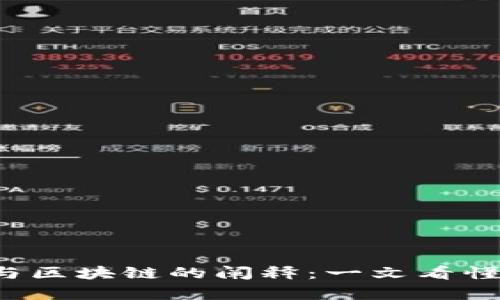 乐谱中的P符号解析与区块链的阐释：一文看懂两个不同领域的奥秘