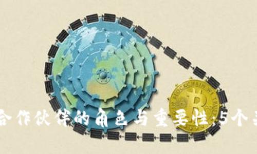 区块链网络合作伙伴的角色与重要性：5个关键领域解析