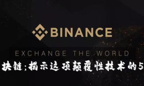 深入探讨区块链：揭示这项颠覆性技术的5大关键特征