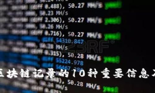 比特币区块链记录的10种重要信息及其影响