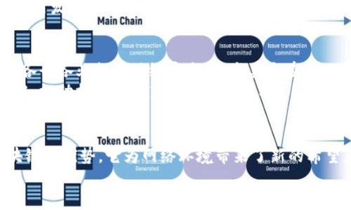 净网区块链是一个结合了区块链技术和网络安全的概念，主要用于提高互联网环境的安全性，保护用户的数据隐私，并防止网络欺诈和恶意攻击。这个术语通常在涉及互联网治理、数据保护和区块链应用的背景下使用。以下是对净网区块链的一些详细介绍。

净网区块链的基本概念
净网区块链的核心在于其利用区块链去中心化、不可篡改和透明性的特点，来建立一个更加安全、可靠的网络环境。传统的互联网架构中，用户的数据是集中存储在中心服务器上，这样一来，黑客攻击、数据泄露等问题层出不穷。净网区块链通过将数据分散存储在多个节点上，可以有效降低这些风险。

技术特点与优势
净网区块链的几个重要技术特点包括去中心化、数据不可篡改和透明性。去中心化意味着没有单一的控制者，数据的管理和存储分布在多个节点上。这种特性大幅降低了数据被篡改的概率。数据不可篡改性则意味着，一旦信息被存储在区块链上，就无法轻易更改，确保了数据的真实性和可信度。
透明性使得所有参与者都可以访问和验证区块链上的数据，这对于构建信任关系非常重要。在净网区块链的应用场景中，用户可以随时查看自己的数据使用情况，从而加强数据隐私的保护。

净网区块链的应用场景
净网区块链可以在多个领域中发挥重要作用。例如，在金融行业，能够通过去中心化的方式防止欺诈行为，保护用户的财务信息。在医疗健康领域，患者的医疗记录可以通过净网区块链进行安全存储，确保只有授权的医疗人员可以访问相关信息。
此外，净网区块链还可以在供应链管理、数字身份认证、社交网络等方面发挥作用。通过使用区块链技术，企业和用户可以更好地管理和保护自己的数据，减少数据被滥用的风险。

净网区块链面临的挑战
尽管净网区块链在许多方面具有优势，但仍面临一些挑战。首先，技术的复杂性使得许多人对它的理解和应用存在障碍。教育和培训亟需跟上技术的发展，以便更多的人了解并掌握净网区块链的优势。
其次，区块链技术的可扩展性一直是一个热门话题。在用户量激增时，许多区块链网络可能面临性能下降的问题，因此需要不断进行技术更新和。
最后，法律与政策的支持也非常重要。各国对区块链的监管政策仍在完善中，缺乏一个明确的法律框架可能会限制净网区块链的应用发展。

未来展望
随着技术的不断进步和应用场景的扩展，净网区块链的未来前景非常广阔。预计在未来的几年里，将会出现更多的创新应用，帮助各行各业提升网络安全性。尤其是在个人和企业的数据安全和隐私保护方面，净网区块链将会起到至关重要的作用。
随着社会对数据安全的重视程度不断提高，净网区块链的需求也会逐渐增加。未来，可能会有更多的企业和机构加入到这一领域中，推动技术的成熟和应用的普及。

结论
净网区块链作为一种新兴的技术概念，正致力于为互联网环境的安全性和用户的数据隐私保护提供解决方案。通过充分发挥区块链的优势，它为网络环境带来了新的希望。然而，挑战依然存在，需要各界共同努力去克服。
总而言之，净网区块链将成为我们未来数字生活中的重要一部分，为建设一个更加安全和透明的网络环境贡献力量。