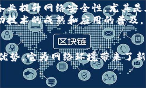 净网区块链是一个结合了区块链技术和网络安全的概念，主要用于提高互联网环境的安全性，保护用户的数据隐私，并防止网络欺诈和恶意攻击。这个术语通常在涉及互联网治理、数据保护和区块链应用的背景下使用。以下是对净网区块链的一些详细介绍。

净网区块链的基本概念
净网区块链的核心在于其利用区块链去中心化、不可篡改和透明性的特点，来建立一个更加安全、可靠的网络环境。传统的互联网架构中，用户的数据是集中存储在中心服务器上，这样一来，黑客攻击、数据泄露等问题层出不穷。净网区块链通过将数据分散存储在多个节点上，可以有效降低这些风险。

技术特点与优势
净网区块链的几个重要技术特点包括去中心化、数据不可篡改和透明性。去中心化意味着没有单一的控制者，数据的管理和存储分布在多个节点上。这种特性大幅降低了数据被篡改的概率。数据不可篡改性则意味着，一旦信息被存储在区块链上，就无法轻易更改，确保了数据的真实性和可信度。
透明性使得所有参与者都可以访问和验证区块链上的数据，这对于构建信任关系非常重要。在净网区块链的应用场景中，用户可以随时查看自己的数据使用情况，从而加强数据隐私的保护。

净网区块链的应用场景
净网区块链可以在多个领域中发挥重要作用。例如，在金融行业，能够通过去中心化的方式防止欺诈行为，保护用户的财务信息。在医疗健康领域，患者的医疗记录可以通过净网区块链进行安全存储，确保只有授权的医疗人员可以访问相关信息。
此外，净网区块链还可以在供应链管理、数字身份认证、社交网络等方面发挥作用。通过使用区块链技术，企业和用户可以更好地管理和保护自己的数据，减少数据被滥用的风险。

净网区块链面临的挑战
尽管净网区块链在许多方面具有优势，但仍面临一些挑战。首先，技术的复杂性使得许多人对它的理解和应用存在障碍。教育和培训亟需跟上技术的发展，以便更多的人了解并掌握净网区块链的优势。
其次，区块链技术的可扩展性一直是一个热门话题。在用户量激增时，许多区块链网络可能面临性能下降的问题，因此需要不断进行技术更新和。
最后，法律与政策的支持也非常重要。各国对区块链的监管政策仍在完善中，缺乏一个明确的法律框架可能会限制净网区块链的应用发展。

未来展望
随着技术的不断进步和应用场景的扩展，净网区块链的未来前景非常广阔。预计在未来的几年里，将会出现更多的创新应用，帮助各行各业提升网络安全性。尤其是在个人和企业的数据安全和隐私保护方面，净网区块链将会起到至关重要的作用。
随着社会对数据安全的重视程度不断提高，净网区块链的需求也会逐渐增加。未来，可能会有更多的企业和机构加入到这一领域中，推动技术的成熟和应用的普及。

结论
净网区块链作为一种新兴的技术概念，正致力于为互联网环境的安全性和用户的数据隐私保护提供解决方案。通过充分发挥区块链的优势，它为网络环境带来了新的希望。然而，挑战依然存在，需要各界共同努力去克服。
总而言之，净网区块链将成为我们未来数字生活中的重要一部分，为建设一个更加安全和透明的网络环境贡献力量。