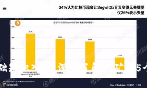 区块链基础知识入门：深入了解挖矿的5个关键要素