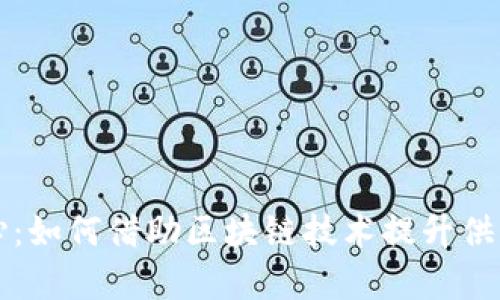 区块链供应链中心：如何借助区块链技术提升供应链透明度和效率