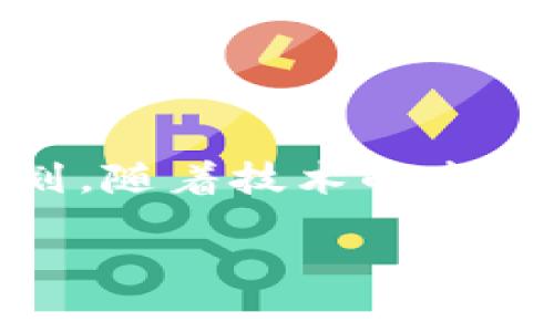 bianwei区块链技术：您需要了解的5个关键注意事项/bianwei  
区块链, 加密货币, 数据安全, 去中心化, 透明性/guanjianci  

区块链的基本概念  
区块链是一种分布式账本技术，它通过将数据分成多个“区块”并通过加密方式将这些区块连接在一起，构成一个无法被篡改的链条。每当有新的交易发生时，交易信息会被以区块的形式记录，并加入到链中。这种技术最初被比特币引入，用于确保加密货币交易的安全性和透明性。然而，区块链的应用不仅限于加密货币，未来可在多个领域中发挥重要作用，如金融服务、供应链管理、医疗健康、身份验证等。  

去中心化的特性  
区块链的去中心化特性使其不同于传统的集中式数据库。在传统的网络系统中，所有数据都存储在中心服务器上，若中心服务器发生故障，整个系统可能会受到影响。而区块链网络中的每个节点都存储了完整的账本信息，无论某个节点出现问题，网络中的其他节点都可以继续正常运行。这种设计提高了系统的安全性和可靠性，降低被黑客攻击的风险。  

数据的安全性  
数据安全是区块链技术的核心优势之一。区块链通过加密算法确保数据的安全，任何想要篡改已经记录在区块链上的信息，都需要拥有超过50%的计算能力，这是非常困难的。此外，区块链的每个区块都包含前一个区块的哈希值，并与后续区块相连，这意味着一旦数据被记录，就几乎无法进行修改。如果有人试图改变某个区块的内容，那么后续所有区块都需要重新计算哈希值，几乎是不可能的。  

透明性与可追踪性  
区块链上的交易信息是透明的，并且可以被所有参与者验证。这种透明性使区块链在很多情况下都被视为更可信的选择。例如，在供应链管理中，各方可以通过区块链系统实时查看每一步操作，确保商品从生产到交付的每个环节都是可以追溯的。不论在金融交易、物品交易还是数据共享中，这种透明性都让参与者能够建立更好的信任关系，减少信息不对称的问题。  

智能合约的应用  
智能合约是运行在区块链上的自动执行协议。它们可以在特定条件被满足时自动执行预定的条款，这种自动化的特性大幅减少了人工干预的需求，降低了交易成本和时间。例如，在房地产交易中，智能合约可以在买方转账后，自动将房产所有权转移到买方手中。有了智能合约，许多传统行业的流程可以被，减少了时间浪费和人为错误的可能性。  

区块链技术的挑战与注意事项  
尽管区块链技术有着诸多优点，但在实施和应用过程中也面临着一些挑战。以下是一些需要注意的事项：  

h4可扩展性问题/h4  
随着用户数量的增加和交易量的提高，区块链网络可能会面临性能瓶颈。一些区块链平台在处理大量交易时可能出现速度变慢的问题，这可能会导致用户不满。因此，在选择区块链解决方案时，了解其可扩展性是至关重要的。  

h4能耗问题/h4  
许多区块链网络（如比特币）使用工作量证明的共识机制，这种机制需要大量的计算能力，进而消耗大量的电力。随着环保意识的提高，如何降低能耗、实现可持续发展已成为一个重要课题。探索低能耗的共识机制，例如权益证明（Proof of Stake），已成为许多开发者关注的方向。  

h4法律与监管问题/h4  
区块链技术的迅速发展，与此同时，法律和监管体系却往往跟不上技术的发展步伐。这使得在不同国家和地区，区块链的应用可能面临法律风险。如何确保合规，并处理好法律与技术的关系，是开发和使用区块链应用时的一个重要考虑。  

h4隐私保护的问题/h4  
区块链虽然具有透明性，但这也可能侵犯用户的隐私。在某些应用场景下，用户可能不希望交易信息被所有人看到。因此，在设计区块链解决方案时，必须考虑如何在透明度和隐私保护之间找到平衡。  

总结与展望  
区块链技术带来了巨大的潜力和机遇，能够在许多领域实现更高的透明度、安全性和效率。然而，伴随而来的挑战也不容小觑。从去中心化、智能合约到隐私保护，每一个方面都需要谨慎思考和规划。随着技术的发展和应用场景的不断扩展，未来我们将看到更多基于区块链的创新解决方案，它们将深刻影响我们的生活和工作方式。  

在应用区块链技术时，要密切关注行业动向、政策法规等因素，并保持对技术本身的学习与研究。唯有这样，才能充分发挥区块链的优势，实现技术的长远发展与应用。