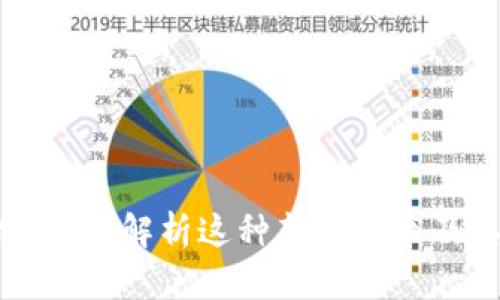 ECT区块链：深度解析这种新兴技术及其应用前景