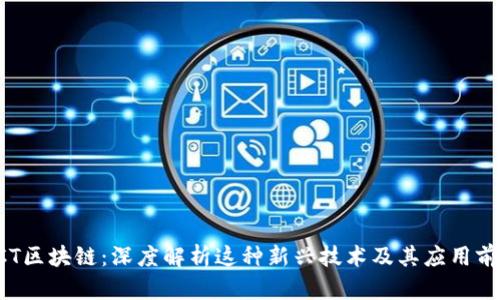 ECT区块链：深度解析这种新兴技术及其应用前景