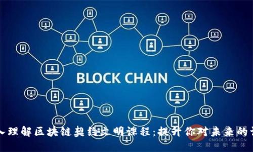 深入理解区块链契约文明课程：提升你对未来的认知