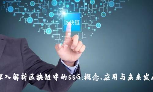 深入解析区块链中的ssG：概念、应用与未来发展