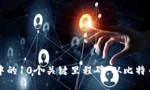 区块链发展中的10个关键里程碑：从比特币到智能合约