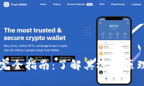 区块链技术完全指南：了解其运作原理与应用实例
