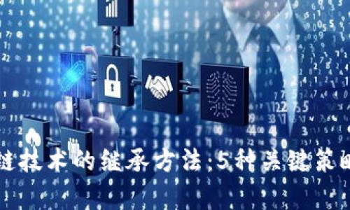 区块链技术的继承方法：5种关键策略解析
