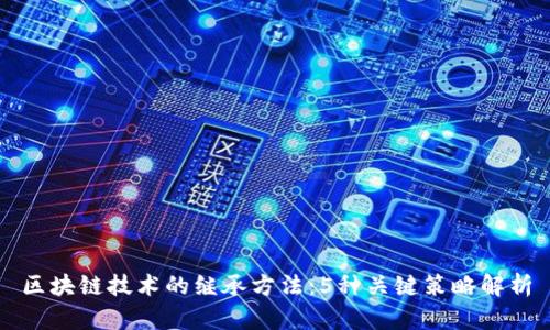 区块链技术的继承方法：5种关键策略解析