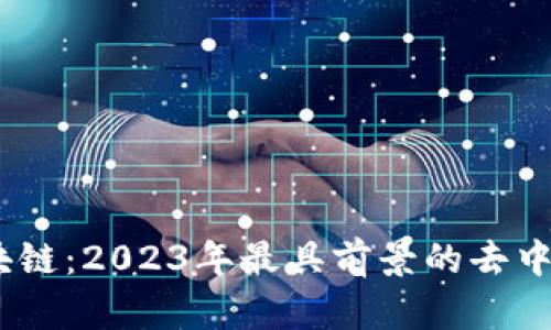 Krex区块链：2023年最具前景的去中心化平台