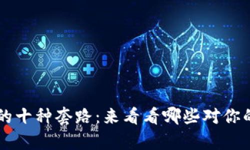 区块链创新的十种套路：来看看哪些对你的项目最有用