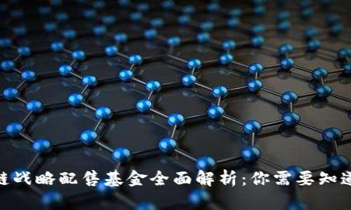 2023年区块链战略配售基金全面解析：你需要知道的7个关键点