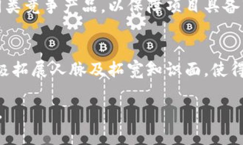 bianei区块链天使投资：解密新兴市场的机会与挑战/bianei
区块链,天使投资,投资机会,风险管理/guanjianci

引言：区别于传统投资的区块链天使投资
区块链天使投资在近年来逐渐成为一种新兴的投资方式。随着区块链技术的发展，越来越多的创业公司选择在这一领域进行创新。天使投资则是早期投资者对创业项目的支持，这种投资模式与传统的风险投资相比，更加注重对项目创始人的信任与市场潜力的评估。当这两者结合，形成区块链天使投资，意味着新的投资机遇和挑战同时到来了。

区块链技术与天使投资的结合
区块链技术作为一种去中心化的分布式账本技术，具有不可篡改、透明性强等特点，让许多人看到了其在金融、物流、供应链等多个领域的应用前景。而天使投资则是在企业尚处于起步阶段时，投资者利用其自身的资源与经验，帮助企业快速成长。二者的结合，不仅开辟了全新的投资方式，也为很多创业者提供了充足的资金支持与发展机会。

为什么选择区块链天使投资？
对于投资者而言，区块链天使投资有几个显著的优势。一方面，区块链行业发展潜力巨大。根据行业研究，未来数年内区块链市场的规模将实现巨幅增长。另一方面，早期投资项目的风险较高，但潜在的回报也同样丰厚。许多在天使阶段成功融资的区块链项目，随后在市场中快速崛起，给投资者带来了翻倍的回报。

此外，区块链技术的去中心化特性使得项目更难受到传统金融系统的限制。投资者在进行区块链天使投资时，能够在更广泛的范围内挑选投资对象，同时也能够通过智能合约等技术手段对投资进行实时监控和管理。这不仅提高了投资的安全性，还大大降低了信息不对等所带来的风险。

区块链天使投资的风险与挑战
尽管区块链天使投资充满了机遇，但也伴随着不少风险。首先，区块链行业本身的波动性极大，市场风云变幻，每一个新项目都面临着不确定性。许多创业公司由于缺乏稳健的商业模式或者市场推广策略，最终可能以失败告终。

其次，法规监管也在一定程度上影响了区块链投资。随着各国对加密货币及区块链技术逐步加强监管，投资者需对数字资产的合法性和合规性有清晰的了解，错误的判断可能导致资金损失。

最后，技术风险也是不可忽视的。区块链技术虽然创新，但在安全性及隐私保护方面仍然存在潜在的漏洞和攻击风险。投资者需要具备足够的技术知识，以确保投资项目在技术层面上是可靠的。

天使投资者的角色：不仅仅是资金的支持
在区块链天使投资中，投资者的角色远不止提供资金。他们通常还会以顾问的身份参与项目的发展，为创业团队提供技术、市场、管理以及战略方面的建议。天使投资者的丰富经验能够帮助创业公司避开许多常见的陷阱，使得项目在发展过程中能更加顺利。

此外，天使投资者通常拥有广泛的人脉资源，他们可以将这些资源引入到投资项目中，帮助创业团队拓展市场、寻找合作伙伴。这样的支持往往比单纯的资金支持更能助力公司快速成长。

成功的案例分析
在区块链天使投资的众多案例中，有几个值得注意的成功故事，这些项目不仅取得了市场的认可，还为投资者带来了可观的回报。例如，某区块链游戏平台在起步阶段获得了天使投资者的支持，投资者不仅给予了资金，还帮助团队建立了专业的市场推广战略。最终，该平台在经过市场的洗礼后成功上市，投资者的收益几乎翻了数倍。

另一个成功案例是某区块链金融科技公司，该公司在成立初期获得了多位天使投资者的注资与指导，这些投资者不仅发挥了财务作用，还为团队带来了丰富的行业经验和资源。经过几年的发展，该公司成功打入多个国家的金融市场，估值大幅提升，形成了良性循环。

如何寻找优秀的区块链项目进行天使投资
寻找优秀的投资项目是一项复杂的任务，尤其在区块链领域。在选择项目时，投资者需关注多个方面。首先，创业团队的背景和经验至关重要。一个具备技术实力和市场敏锐度的团队，往往能够更好地应对创业过程中的各种挑战。

其次，项目的商业模式和市场需求也必须经过认真评估。优质的项目通常会有明确的收益模型和清晰的市场目标，投资者在评估项目时，不妨多与创始人交流，以深入理解其商业想法。

此外，投资者还需关注项目的技术实现路线以及市场的竞争状况。优秀的项目不仅需要有创新的想法，还需要在技术实施上具备可行性，同时还要冷静分析同类竞争产品，以保障项目具备市场竞争力。

结论：把握机遇，管理风险
区块链天使投资以其独特的魅力吸引了越来越多的投资者。当面对快速变化的市场时，保持灵活与谨慎的态度至关重要。对于投资人来说，洞察市场动向、积极拓展人脉及拓宽知识面，使得自身在快速发展的区块链领域能够立于不败之地。

将来，区块链天使投资无疑将在创新与实践中不断发展，只有勇于尝试和积极学习的投资者，才能在这个充满挑战与机遇的领域里找到属于自己的财富之路。