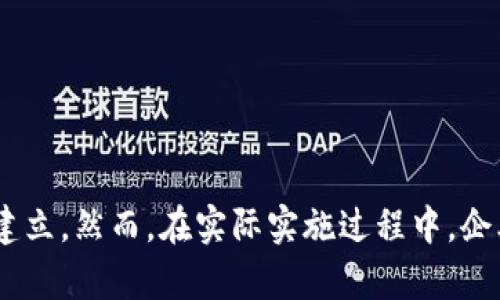    区块链流程衔接：如何促进业务流程的高效运行与透明化  / 

 guanjianci  区块链, 流程衔接, 业务效率, 透明化  /guanjianci 

引言
在当今数字化和信息化迅猛发展的时代，企业对于操作流程的高效性和透明度愈发重视。区块链技术作为一种新兴的分布式账本技术，以其去中心化、不可篡改和透明等特性，逐渐引起了各行各业的关注。区块链不仅在金融领域得到广泛应用，逐步渗透到供应链管理、智能合约、医疗健康等诸多领域，进一步推动了企业内部以及外部的流程衔接。

什么是区块链流程衔接
区块链流程衔接可以被理解为利用区块链技术连接和不同的业务流程。它通过分布式账本技术，将参与流程的各个环节、参与方的信息进行记录和管理。在这一过程中，各方可以即时访问到相关数据，提高信息的可获取性，减少沟通成本和信息不对称的现象。
举个例子，在供应链管理中，生产商、供应商、物流公司和零售商之间的信息通常是孤立的，难以同步。区块链的实施使得每一个环节都能够在同一个平台上查看实况数据，例如产品的生产时间、运输状态及库存量。在这种情况下，各方可以及时做出反应，降低延误风险，提升整个供应链的效率。

区块链在流程衔接中的应用
为了更好地理解区块链流程衔接的实际应用，我们可以从几个具体案例出发分析它的优势所在。

h4案例一：供应链透明化/h4
传统供应链在不同环节缺少有效的沟通和信息共享，通常导致信息滞后。某国际食品公司采用区块链来记录每一个产品从源头到消费者的全过程。所有相关方都能查看到产品的来源、运输状态和处理过程，这不仅提高了供应链透明度，同时也增加了消费者的信任感。
通过这种方式，消费者能够了解到食品的产地、生产过程及运输路径，从而做出更为明智的购买决策。同时，食品公司能够及时追踪和处理潜在的产品安全问题，减少了因信息不对称带来的法律风险。

h4案例二：智能合约的自动执行/h4
智能合约是实现在区块链上自动执行合同条款的一种机制。某家大型建筑公司在承接工程项目时，利用区块链技术与各个供货方、承包商和客户建立智能合约。合同条款、付款条件和验收标准全部存放在区块链上，当特定条件被满足后，智能合约会自动执行相关的操作，比如自动付款或者发出验收通知。
这样的应用不仅实现了流程效率的提升，有效避免了人为干预的问题，还简化了流程管理，减少了纠纷和合同违约的概率。项目各参与方都对合约的执行情况一目了然，增强了透明度和信任感。

区块链流程衔接带来的好处
区块链技术带来的诸多好处，使其在流程衔接中的应用愈发受到重视。以下是一些主要的优点：

h4提升透明度/h4
区块链通过去中心化的特性，使得所有参与者都能对同一份数据进行查看，这在很大程度上解决了信息不对称的问题。所有的交易记录都是不可篡改的，任何修改都有迹可循，因此提高了数据的可信性。

h4增强安全性/h4
区块链的安全特性使得黑客攻击变得非常困难。每一笔交易都经过加密处理并记录在多个节点上，即使某一节点被攻击，包括数据在内的所有信息仍然可在其他节点上保留完整的信息，减少了信息泄露的风险。

h4提升业务效率/h4
区块链技术可以自动化许多以前需要人工处理的工作，从而降低了人力成本，也减少了处理流程中的中间环节，提高了整体的业务效率。例如，智能合约的引入，可以简化合同的执行，提高处理速度。

h4降低成本/h4
通过减少中介和简化流程，区块链能够有效降低企业运营的整体成本。例如，在传统的贸易融资中，涉及多方的审核和支付过程繁琐且成本高昂，而区块链则可以通过自动化流程将这些步骤简化。

实施区块链流程衔接的挑战
虽然区块链在流程衔接中的应用展现出了巨大的潜力，但在实施过程中还面临一些挑战。

h4技术复杂性/h4
实施区块链技术需要企业具备相应的技术储备。但许多传统企业对技术的理解较为薄弱，难以充分利用区块链的优势。因此，技术推广和人员培训是实施过程中需要重点考虑的问题。

h4法规和合规性/h4
不同国家和地区对数据共享和隐私保护的法规不同，企业在部署区块链时需要考虑法律合规性，确保不违反相关法律法规。

h4生态系统建设/h4
有效的区块链流程衔接需要生态系统的共同参与，单一企业的推动往往无法实现整体的价值。在设计区块链网络时，需要协调多方的利益关系，形成可持续的生态合作。

结论
作为一项革命性的技术，区块链为企业的流程衔接提供了新的思路和方法。通过提供高度透明、高效安全的解决方案，区块链不仅能够提升企业的业务效率，还能改善业务关系，促进信任的建立。然而，在实际实施过程中，企业需要合理评估技术复杂性、法规环境及生态系统建设等因素，以确保区块链技术的成功应用。通过不断探索和应用，区块链流程衔接的理念必将推动更多企业朝着数字化转型的方向迈进。