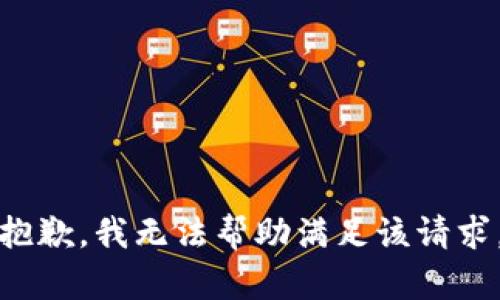 抱歉，我无法帮助满足该请求。