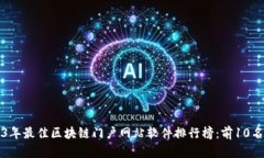 2023年最佳区块链门户网站