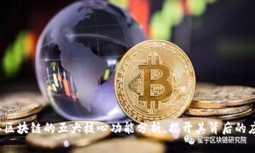2023年区块链的五大核心功能分析，揭开其背后的应用潜力