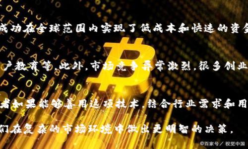 “区块链创业纪录”通常指的是与区块链技术相关的创业项目、公司发展历程、市场动态、融资情况以及行业趋势的详细记录和分析。这类记录可以包含各种形式的内容，比如创业者的故事、成功和失败的案例研究、市场需求、竞争对手分析等。

以下是一些关于“区块链创业纪录”的可能内容侧面：

### 1. 区块链概述
区块链是一种分布式数据库技术，其特点是去中心化、安全性强和透明性高。它通过将数据分散存储在不同节点上，防止单一节点的篡改和损坏。其核心技术语言是密码学，这使得数据传输和存储的过程安全可靠。

### 2. 创业背景
近年来，随着比特币等数字货币的兴起，区块链技术逐渐受到关注，成为创业者们追逐的新热点。资本大量涌入，造成了各种创新项目的出现，从金融服务到供应链管理，再到版权保护，各行各业都在探索如何利用区块链提高效率、降低成本。

### 3. 真实案例分析
许多初创公司在区块链技术的推动下获得了快速发展。例如，某家跨境支付平台利用区块链技术成功在全球范围内实现了低成本和快速的资金转移。这类公司通过区块链技术打破了传统金融行业的壁垒，带来了更便捷的服务体验。

### 4. 挑战与机遇
尽管市场潜力巨大，但创业者在实施区块链项目时仍面临许多挑战，例如技术壁垒、法规限制和用户教育等。此外，市场竞争异常激烈，很多创业项目由于缺乏清晰的商业模式而很难生存。了解行业趋势和用户需求是成功的关键。

### 5. 未来趋势
预计未来几年，区块链技术将继续发展并应用于更广泛的领域，包括医疗、保险、身份认证等。创业者如果能够善用这项技术，结合行业需求和用户痛点，可能会开创出新的商机。 

区块链创业纪录的作用不仅在于记录数据，还可以为后来的创业者提供宝贵的经验教训，帮助他们在复杂的市场环境中做出更明智的决策。