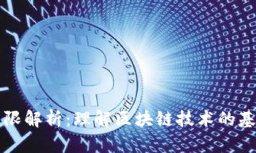 区块链下限解析：理解区块链技术的基础与局限