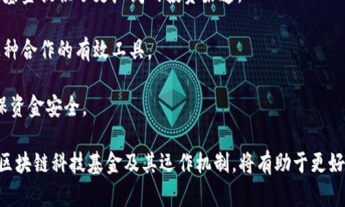 区块链科技基金：揭示数字经济时代的投资新机遇

区块链, 科技基金, 投资机会, 数字经济/guanjianci

在近年来，区块链技术的崛起引发了全球范围内的高度关注。各行各业都在探索如何将这一技术应用于业务之中，创造新的价值。在这一背景下，区块链科技基金应运而生，成为资金支持与科技创新之间的重要桥梁。那么，什么是区块链科技基金，它又如何在数字经济时代中改变我们的投资格局呢？

一、区块链科技基金的定义与背景
区块链科技基金，是专注于投资区块链技术及相关项目的基金。它们通常由风险投资公司、私募股权基金或专业投资机构成立，旨在通过对区块链领域的初创公司、技术研发及应用项目进行投资，实现资产的增值与技术的推广。

随着比特币和以太坊等数字货币的崛起，区块链技术作为其底层架构逐渐被大众所认知。不仅金融行业开始关注这一技术，其他行业如物流、医疗、版权等同样在探索区块链的应用前景。这一背景促使大量资金进入区块链领域，推动相关技术的发展与完善。

二、区块链科技基金的运作模式
区块链科技基金的运作模式通常如下：

1. **募资**：基金管理者通过与投资者（如高净值个人、机构投资者等）沟通，设定投资目标、策略和风险承受能力，进行资金的募集。

2. **投资决策**：基金经理会根据市场情况、技术发展以及项目团队的背景进行综合评估，选择潜力项目进行投资。这些项目通常是区块链领域的初创公司，可能涵盖交易平台、钱包、去中心化应用等多种形式。

3. **项目管理与支持**：不同于传统的投资方式，区块链科技基金倾向于深入参与所投资项目的运营，提供技术支持、市场拓展、人脉资源等，帮助这些初创公司快速成长。

4. **退出机制**：基金设定一定的投资期限，一般在5~10年之间。到期后，基金会选择通过公开市场（如上市）、并购或其他方式退出投资，以实现资本的增值。

三、区块链科技基金的优势
区块链科技基金的兴起并非偶然，其背后存在以下几方面的优势：

1. **市场潜力巨大**：随着区块链技术逐渐成熟，其应用领域不断拓展。投资者可以借助科技基金参与到这一波数字经济的浪潮中，分享成长的红利。

2. **专业管理**：区块链科技基金通常由具备丰富投资经验和行业知识的团队管理，帮助投资者规避项目选择的风险，提高投资的成功率。

3. **资源整合**：基金可以通过资本的引导，将不同领域的资源与区块链技术相结合，促进跨界合作，创新出更多的商业模式。

4. **参与前沿技术**：对于注重科技创新与发展的投资者而言，科技基金是进入前沿技术、发现潜力项目的重要途径。

四、投资区块链科技基金的风险
尽管区块链科技基金有诸多优势，但投资者仍需谨慎评估潜在风险：

1. **技术风险**：区块链技术仍在不断演进中，其可能存在的不确定性意味着某些投资项目最终可能未能成功。

2. **市场波动性**：区块链相关资产价格波动较大，投资者需关注市场动态，以降低因价格波动带来的风险。

3. **监管风险**：各国对区块链及数字货币的监管政策差异较大，相关法规的变动可能影响投资项目的合规性及市场前景。

4. **流动性风险**：区块链科技基金的投资目标通常是初创公司，其流动性较差，投资者需考虑在资金回笼上的时间成本。

五、如何选择合适的区块链科技基金
选择合适的区块链科技基金时，投资者可以考虑以下几点：

1. **基金管理团队的专业性**：了解基金管理团队的背景、经验及过往业绩，选择具有良好记录的基金经理。

2. **投资策略和目标**：清晰基金的投资策略，看是否与个人的投资目标相一致，确保风险与收益的合理性。

3. **透明度与沟通**：关注基金的透明度，查看其投资与管理的过程是否公开，及时的沟通机制也很重要。

4. **费用结构**：了解基金的收费标准，包括管理费用、绩效费等，确保其合理性。

六、区块链科技基金的未来发展
随着区块链技术的不断发展及应用场景的扩展，区块链科技基金的未来充满机遇：

1. **多样化的发展**：未来，区块链科技基金可能不仅局限于数字货币领域，还将出现更多投资方向，如去中心化金融（DeFi）、非同质化代币（NFT）等新兴领域。

2. **全球化趋势**：优质的投资机会不再仅限于发达国家，越来越多的新兴市场国家也开始推动区块链技术的应用，这为科技基金提供了更广阔的投资渠道。

3. **更多的合作模式**：随着对区块链技术认识的提升，传统行业与区块链项目的合作会更为紧密，科技基金也将成为推动这种合作的有效工具。

4. **注重风险管理**：未来的区块链科技基金将更加重视风险控制，通过技术手段和数据分析，实时监控投资项目的风险，确保资金安全。

在数字经济时代，区块链科技基金展现出丰富的投资潜力与创新机会。对于那些希望参与区块链经济发展的投资者而言，了解区块链科技基金及其运作机制，将有助于更好地把握时代的脉搏，开拓出一片属于自己的财富蓝海。