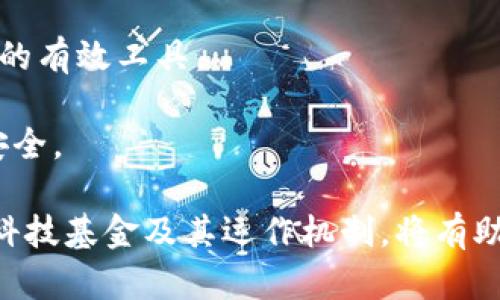 区块链科技基金：揭示数字经济时代的投资新机遇

区块链, 科技基金, 投资机会, 数字经济/guanjianci

在近年来，区块链技术的崛起引发了全球范围内的高度关注。各行各业都在探索如何将这一技术应用于业务之中，创造新的价值。在这一背景下，区块链科技基金应运而生，成为资金支持与科技创新之间的重要桥梁。那么，什么是区块链科技基金，它又如何在数字经济时代中改变我们的投资格局呢？

一、区块链科技基金的定义与背景
区块链科技基金，是专注于投资区块链技术及相关项目的基金。它们通常由风险投资公司、私募股权基金或专业投资机构成立，旨在通过对区块链领域的初创公司、技术研发及应用项目进行投资，实现资产的增值与技术的推广。

随着比特币和以太坊等数字货币的崛起，区块链技术作为其底层架构逐渐被大众所认知。不仅金融行业开始关注这一技术，其他行业如物流、医疗、版权等同样在探索区块链的应用前景。这一背景促使大量资金进入区块链领域，推动相关技术的发展与完善。

二、区块链科技基金的运作模式
区块链科技基金的运作模式通常如下：

1. **募资**：基金管理者通过与投资者（如高净值个人、机构投资者等）沟通，设定投资目标、策略和风险承受能力，进行资金的募集。

2. **投资决策**：基金经理会根据市场情况、技术发展以及项目团队的背景进行综合评估，选择潜力项目进行投资。这些项目通常是区块链领域的初创公司，可能涵盖交易平台、钱包、去中心化应用等多种形式。

3. **项目管理与支持**：不同于传统的投资方式，区块链科技基金倾向于深入参与所投资项目的运营，提供技术支持、市场拓展、人脉资源等，帮助这些初创公司快速成长。

4. **退出机制**：基金设定一定的投资期限，一般在5~10年之间。到期后，基金会选择通过公开市场（如上市）、并购或其他方式退出投资，以实现资本的增值。

三、区块链科技基金的优势
区块链科技基金的兴起并非偶然，其背后存在以下几方面的优势：

1. **市场潜力巨大**：随着区块链技术逐渐成熟，其应用领域不断拓展。投资者可以借助科技基金参与到这一波数字经济的浪潮中，分享成长的红利。

2. **专业管理**：区块链科技基金通常由具备丰富投资经验和行业知识的团队管理，帮助投资者规避项目选择的风险，提高投资的成功率。

3. **资源整合**：基金可以通过资本的引导，将不同领域的资源与区块链技术相结合，促进跨界合作，创新出更多的商业模式。

4. **参与前沿技术**：对于注重科技创新与发展的投资者而言，科技基金是进入前沿技术、发现潜力项目的重要途径。

四、投资区块链科技基金的风险
尽管区块链科技基金有诸多优势，但投资者仍需谨慎评估潜在风险：

1. **技术风险**：区块链技术仍在不断演进中，其可能存在的不确定性意味着某些投资项目最终可能未能成功。

2. **市场波动性**：区块链相关资产价格波动较大，投资者需关注市场动态，以降低因价格波动带来的风险。

3. **监管风险**：各国对区块链及数字货币的监管政策差异较大，相关法规的变动可能影响投资项目的合规性及市场前景。

4. **流动性风险**：区块链科技基金的投资目标通常是初创公司，其流动性较差，投资者需考虑在资金回笼上的时间成本。

五、如何选择合适的区块链科技基金
选择合适的区块链科技基金时，投资者可以考虑以下几点：

1. **基金管理团队的专业性**：了解基金管理团队的背景、经验及过往业绩，选择具有良好记录的基金经理。

2. **投资策略和目标**：清晰基金的投资策略，看是否与个人的投资目标相一致，确保风险与收益的合理性。

3. **透明度与沟通**：关注基金的透明度，查看其投资与管理的过程是否公开，及时的沟通机制也很重要。

4. **费用结构**：了解基金的收费标准，包括管理费用、绩效费等，确保其合理性。

六、区块链科技基金的未来发展
随着区块链技术的不断发展及应用场景的扩展，区块链科技基金的未来充满机遇：

1. **多样化的发展**：未来，区块链科技基金可能不仅局限于数字货币领域，还将出现更多投资方向，如去中心化金融（DeFi）、非同质化代币（NFT）等新兴领域。

2. **全球化趋势**：优质的投资机会不再仅限于发达国家，越来越多的新兴市场国家也开始推动区块链技术的应用，这为科技基金提供了更广阔的投资渠道。

3. **更多的合作模式**：随着对区块链技术认识的提升，传统行业与区块链项目的合作会更为紧密，科技基金也将成为推动这种合作的有效工具。

4. **注重风险管理**：未来的区块链科技基金将更加重视风险控制，通过技术手段和数据分析，实时监控投资项目的风险，确保资金安全。

在数字经济时代，区块链科技基金展现出丰富的投资潜力与创新机会。对于那些希望参与区块链经济发展的投资者而言，了解区块链科技基金及其运作机制，将有助于更好地把握时代的脉搏，开拓出一片属于自己的财富蓝海。