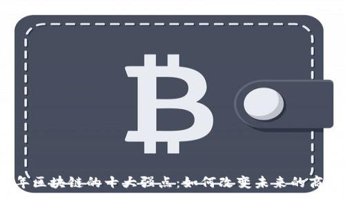 2023年区块链的十大强点：如何改变未来的商业格局