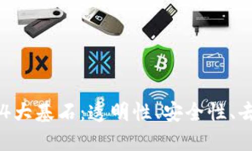 区块链信任体系的4大基石：透明性、安全性、去中心化和智能合约