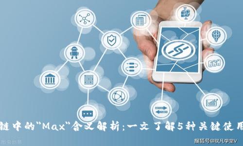区块链中的