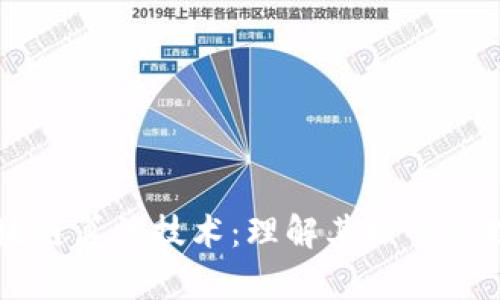 深入探讨区块链算法技术：理解其核心原理与实际应用