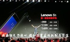 区块链运作核心：揭秘其