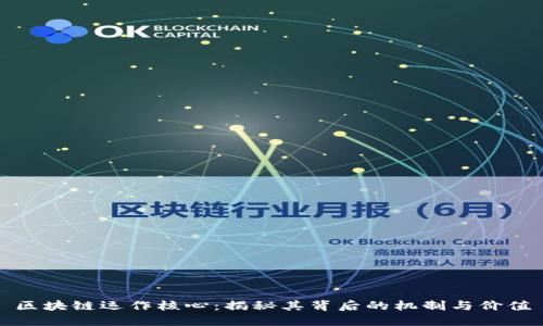 区块链运作核心：揭秘其背后的机制与价值
