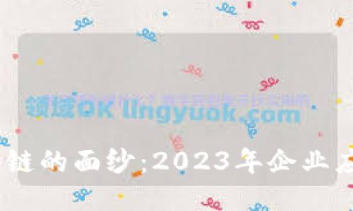 揭开软件区块链的面纱：2023年企业应用的5大趋势
