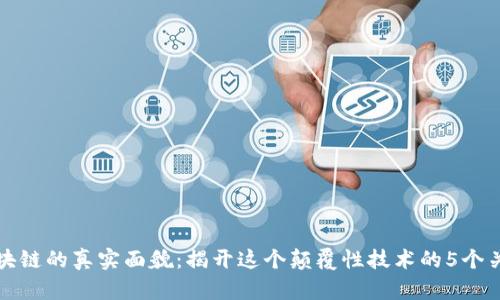 探索区块链的真实面貌：揭开这个颠覆性技术的5个关键要素
