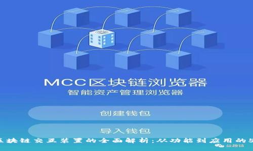 2023年区块链交互装置的全面解析：从功能到应用的5大关键点