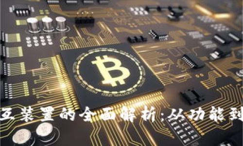 2023年区块链交互装置的全面解析：从功能到应用的5大关键点