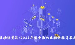 区块链学院：2023年最全面
