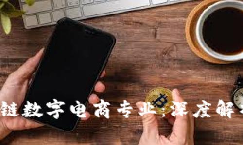 2023年区块链数字电商专业：深度解析与前景展望