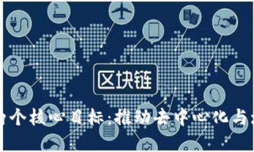 区块链的两个核心目标：推动去中心化与增强透明性