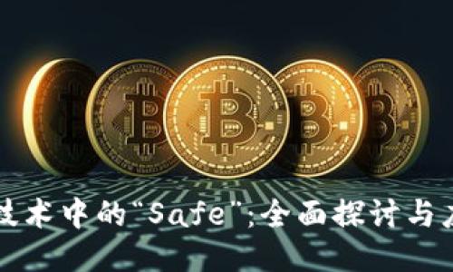 区块链技术中的“Safe”：全面探讨与应用案例