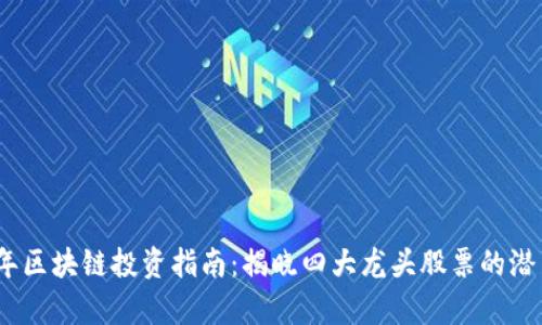 : 2023年区块链投资指南：揭晓四大龙头股票的潜力与前景