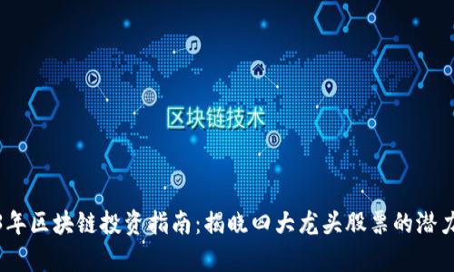 : 2023年区块链投资指南：揭晓四大龙头股票的潜力与前景