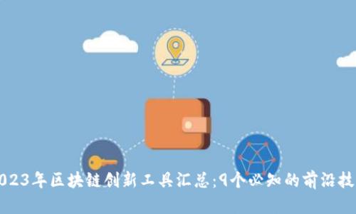 2023年区块链创新工具汇总：9个必知的前沿技术