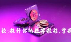 探索区块链学校：提升你