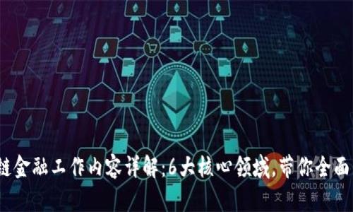 2023年区块链金融工作内容详解：6大核心领域，带你全面了解行业趋势