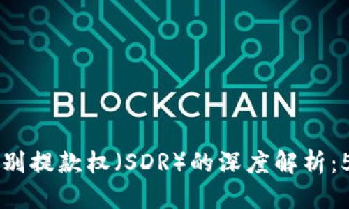 区块链与特别提款权(SDR)的深度解析:5大关键关系