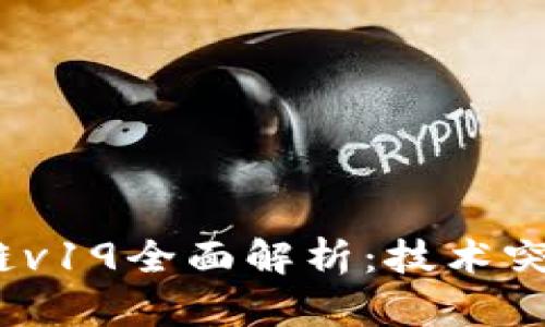 2023年区块链v19全面解析：技术突破与应用前景